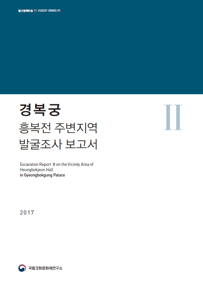경복궁 흥복전 주변지역 발굴조사 보고서 Ⅱ